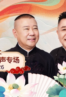 德云社郭德纲于谦相声专场武汉站 2026