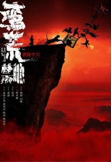 蛮荒禁地