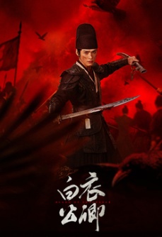 白衣公卿