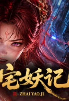宅妖记