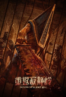 重返寂静岭