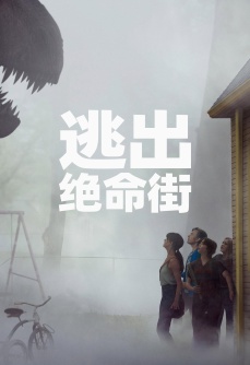 逃出绝命街