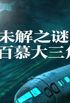 未解之谜之百慕大三角