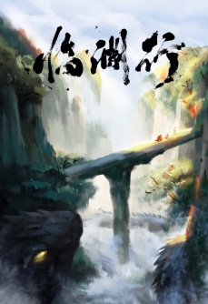 临渊行