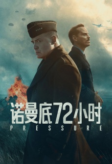 诺曼底72小时