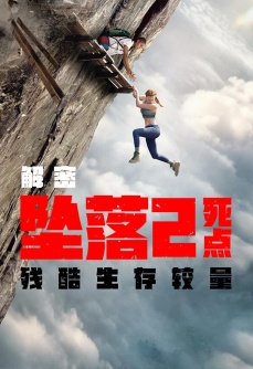 解密《坠落2：死点》残酷生存较量