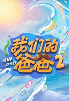 我们的爸爸 第2季