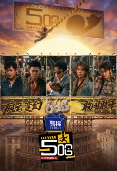 哈哈哈哈哈 第6季