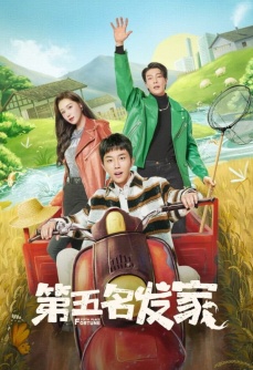 第五名发家