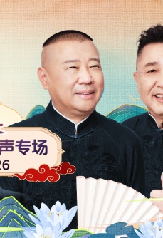 德云社郭德纲于谦相声专场南京站 2026