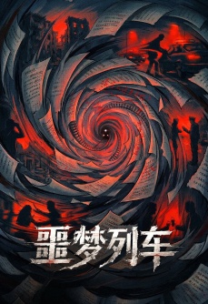 噩梦列车