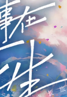 好事在花生