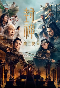 封神第二部：战火西岐