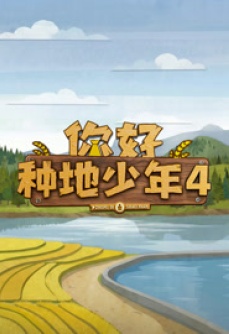你好种地少年第4季