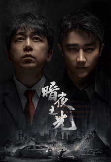 暗夜之光