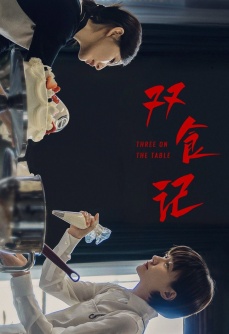 双食记