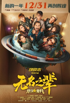 无名之辈：意义非凡