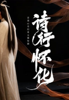 诗行怀化