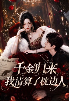千金归来：我清算了枕边人