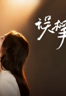 误攀高枝