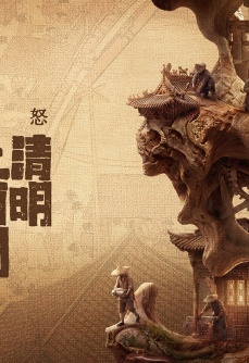 清明上河图密码之匹夫之怒