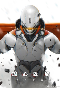 璃心战纪