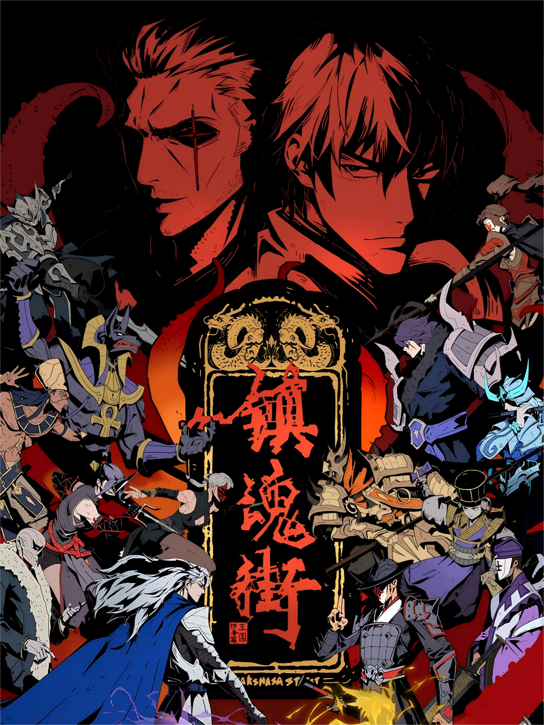 镇魂街 第五季