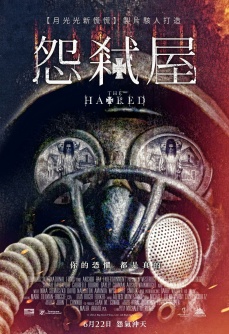 恶宅