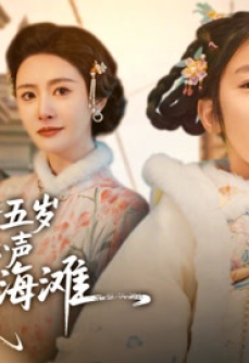 偷听五岁小姨心声，整顿上海滩