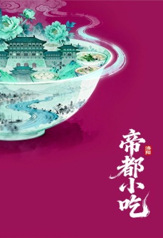帝都小吃·洛阳