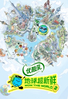 地球超新鲜 第2季