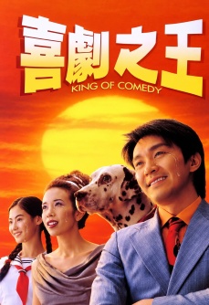 喜剧之王