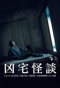 凶宅怪谈