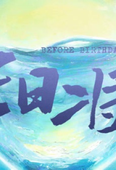 生日将至