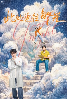 此处通往繁星