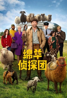 绵羊侦探团