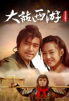 大话西游之大圣娶亲·加长纪念版