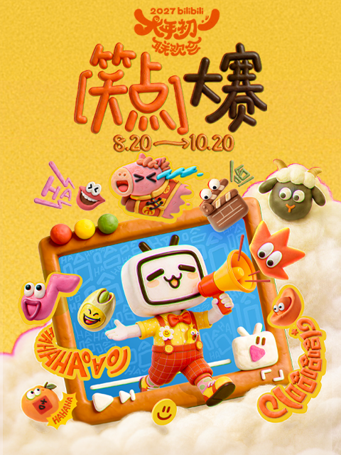2027bilibili大年初一联欢会