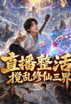 直播整活，搅乱修仙三界