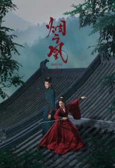 烟之凰