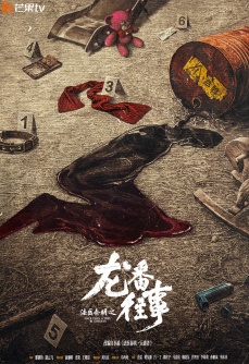 法医秦明之龙番往事