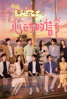 心动的信号 第9季