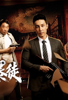 冒牌暴徒
