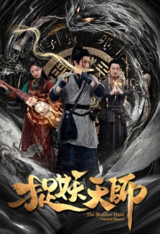 捉妖天师