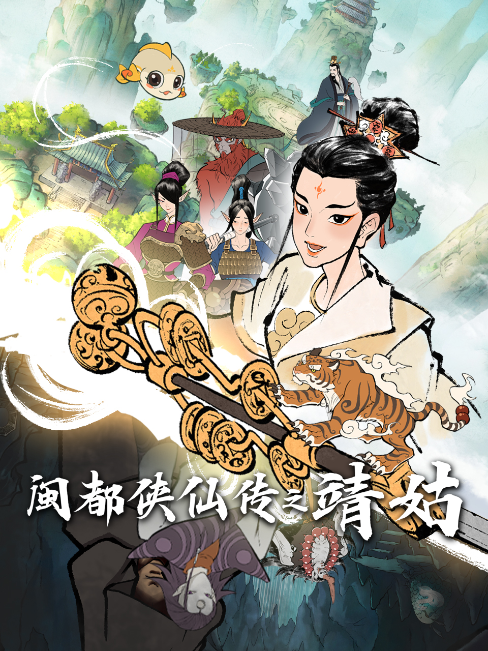 闽都侠仙传之靖姑