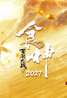 食神·百厨大战2027