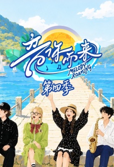 音你而来 第四季
