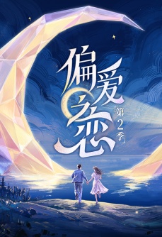 偏爱之恋 第二季