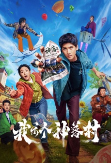 我乐个神落村