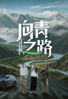向青之路